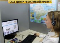 Горячая линия "Вежливый Крым"