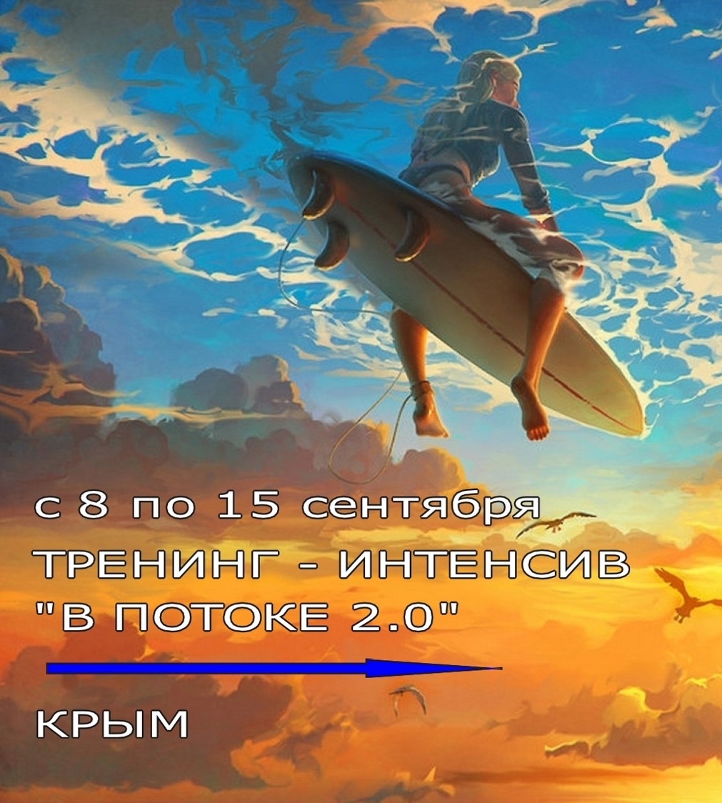 Тренинг ИНТЕНСИВ " В ПОТОКЕ 2.0" 2018г