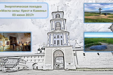 Энергетическая поездка "Места силы: Крест и Камень"